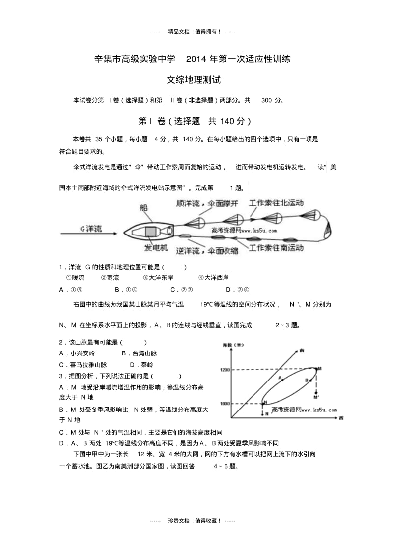 河北省辛集市高级实验中学2014届高三第一次适应性训练文综地理试题.pdf_第1页