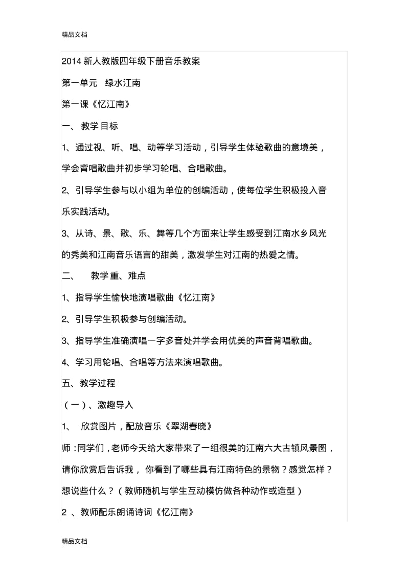 最新新人教版四年级下册音乐教案.pdf_第1页