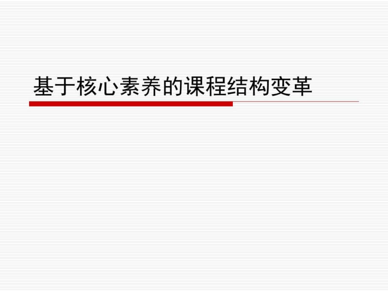 程红兵校长——《基于核心素养的课程结构变革》.pdf_第1页