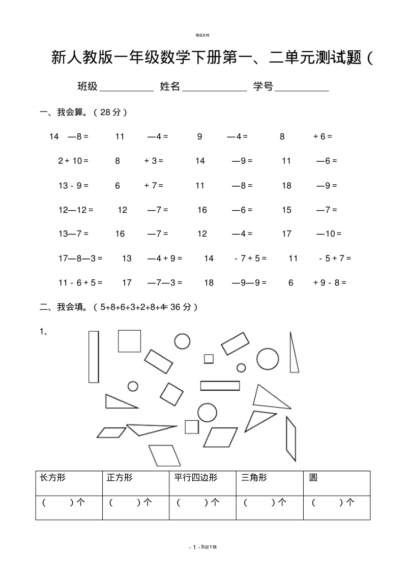 新人教版一年级数学下册第一、二单元测试题.pdf_第1页