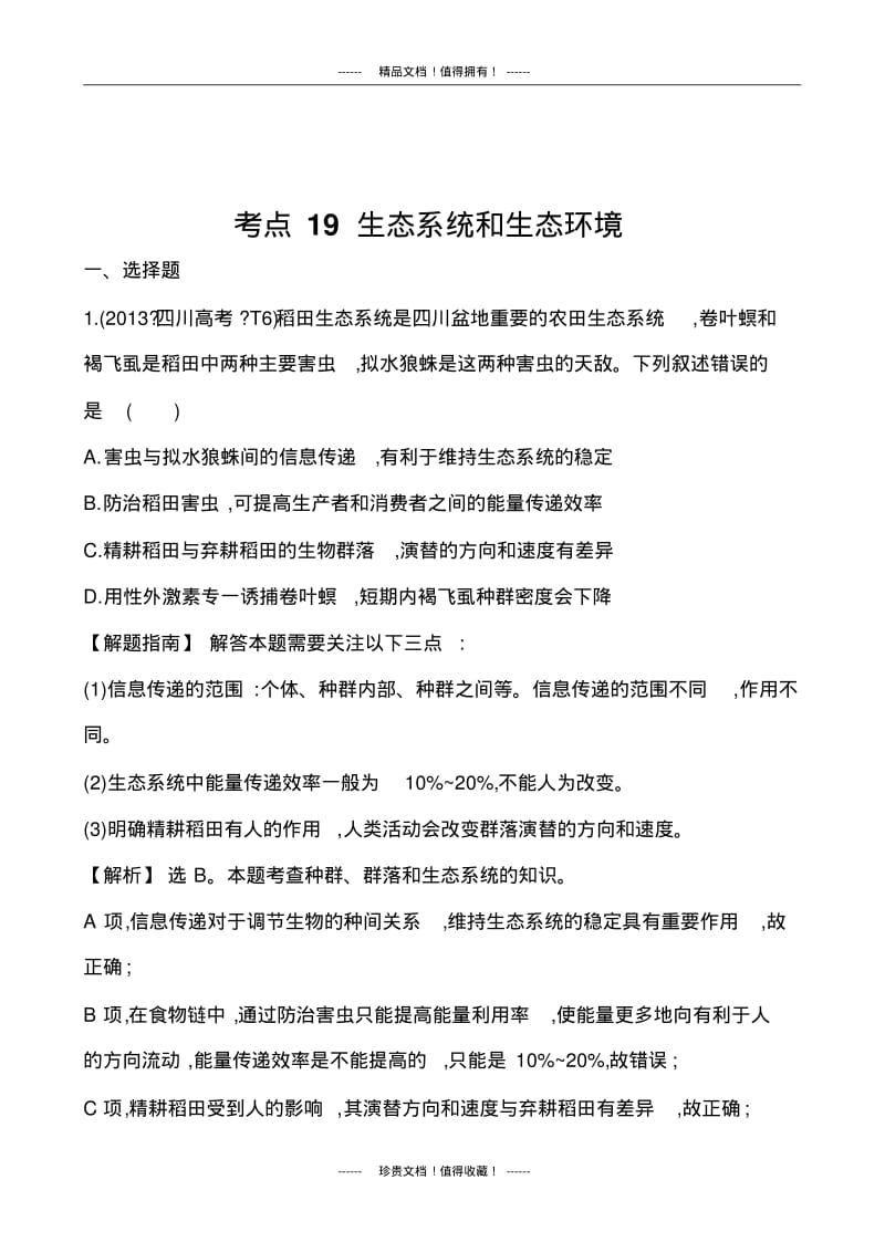 生物高考试题分类汇编：19生态系统和生态环境.pdf_第1页