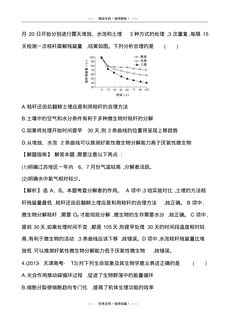 生物高考试题分类汇编：19生态系统和生态环境.pdf_第3页