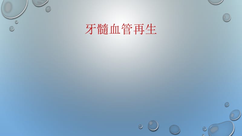 牙髓血管再生.pdf_第1页