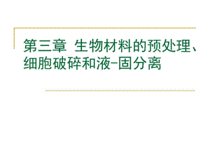 第三章生物材料的预处理、细胞破碎和液固分离.pdf