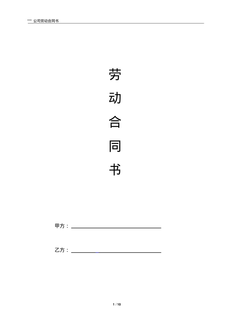 1员工劳动合同.pdf_第1页