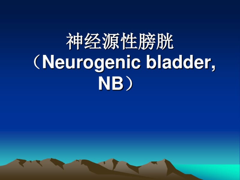 神经源性膀胱Neurogenic.pdf_第1页