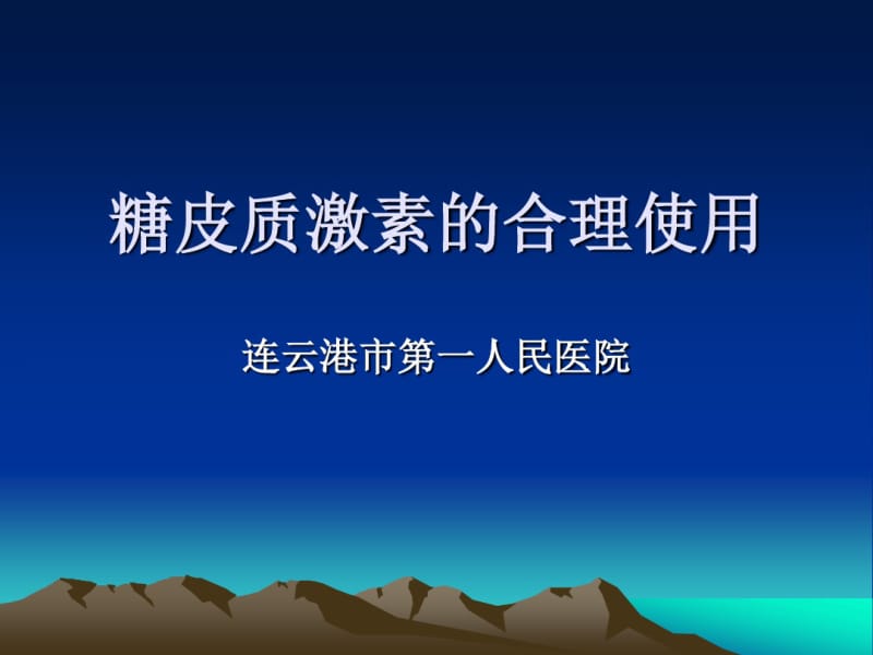 糖皮质激素的合理使用.pdf_第1页