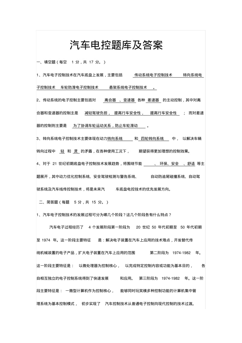 汽车电控题库及标准答案.pdf_第1页