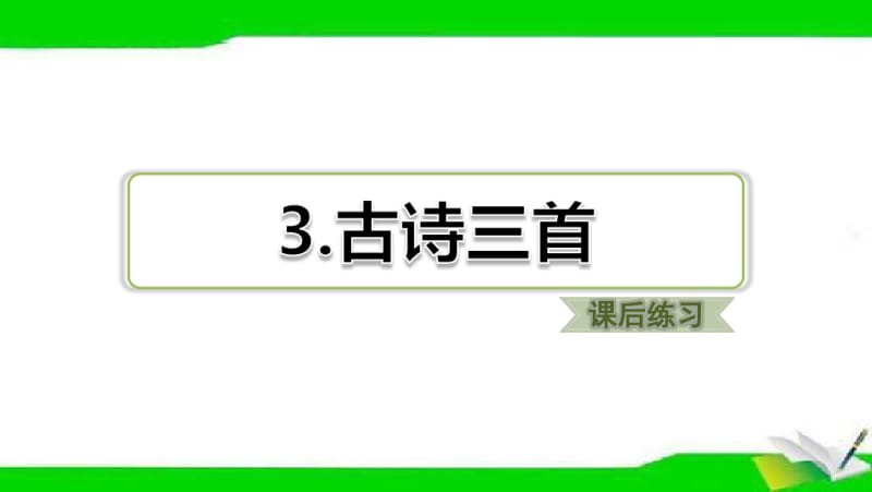 部编版六年级下册语文3.古诗三首(课后练习).pdf_第1页