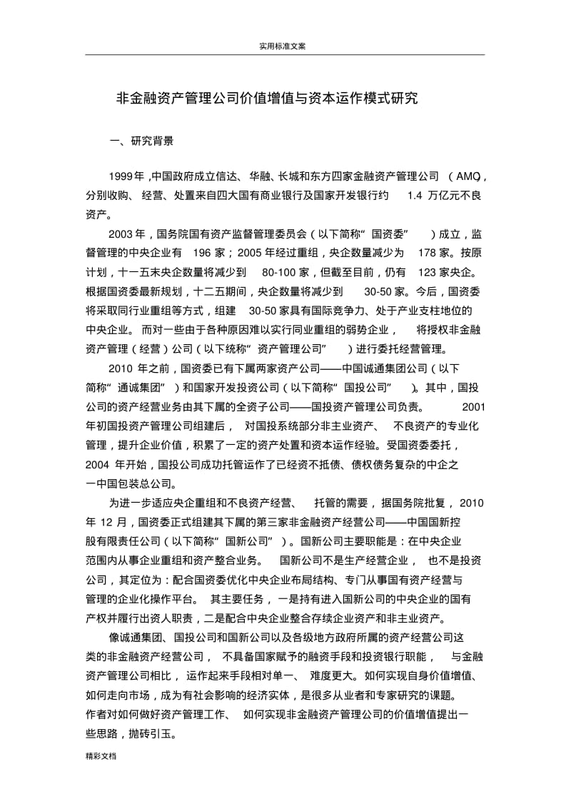 正文《资产管理系统公司运作模式》.pdf_第1页