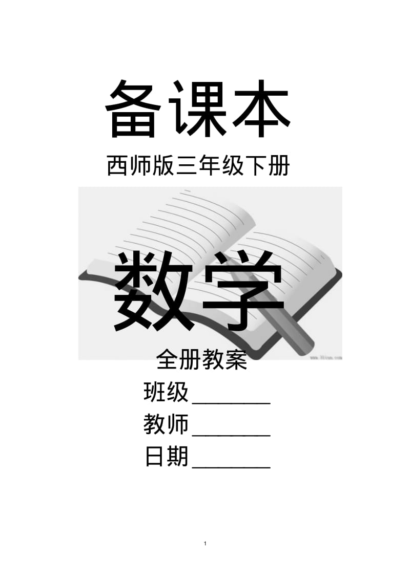 西师版小学三年级下册数学全册教案.pdf_第1页