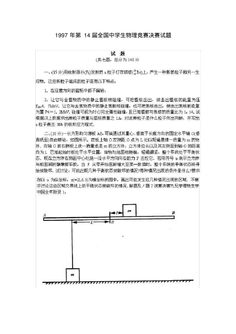 第14届全国中学生物理竞赛决赛试题.pdf_第1页