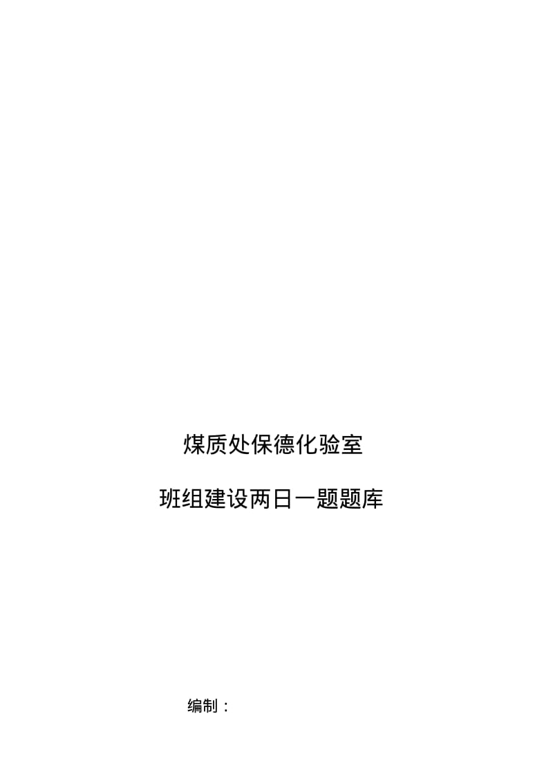 班组建设两日一题题库.pdf_第1页