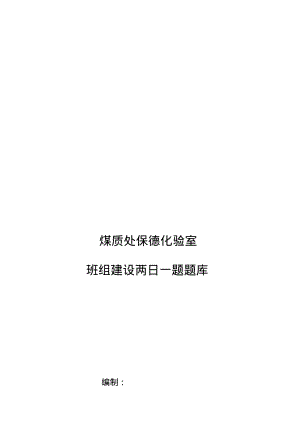 班组建设两日一题题库.pdf