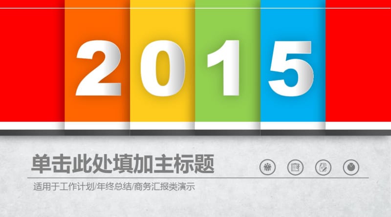 模板2015年羊年新年工作计划报告方案活动文案总结商务汇报展示模板35张.pdf_第1页