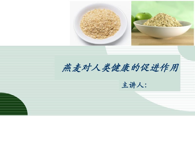 燕麦对人类健康的促进作用课件.pdf_第1页