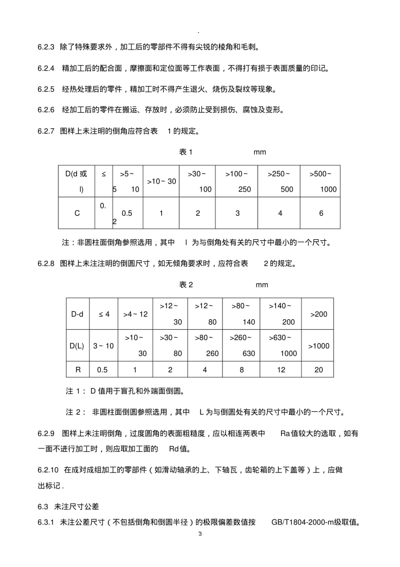 机械加工通用技术要求规范.pdf_第3页