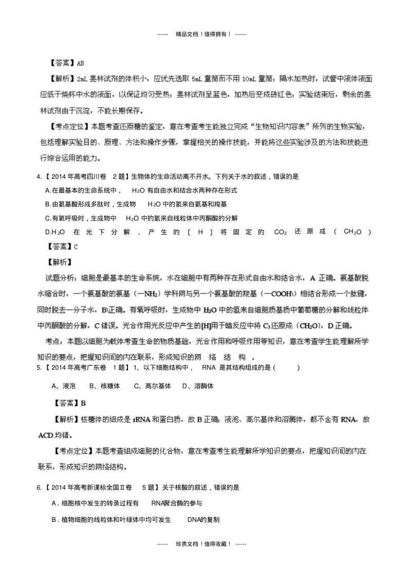 生物高考试题分类汇编：专题01组成细胞的分子.pdf_第2页