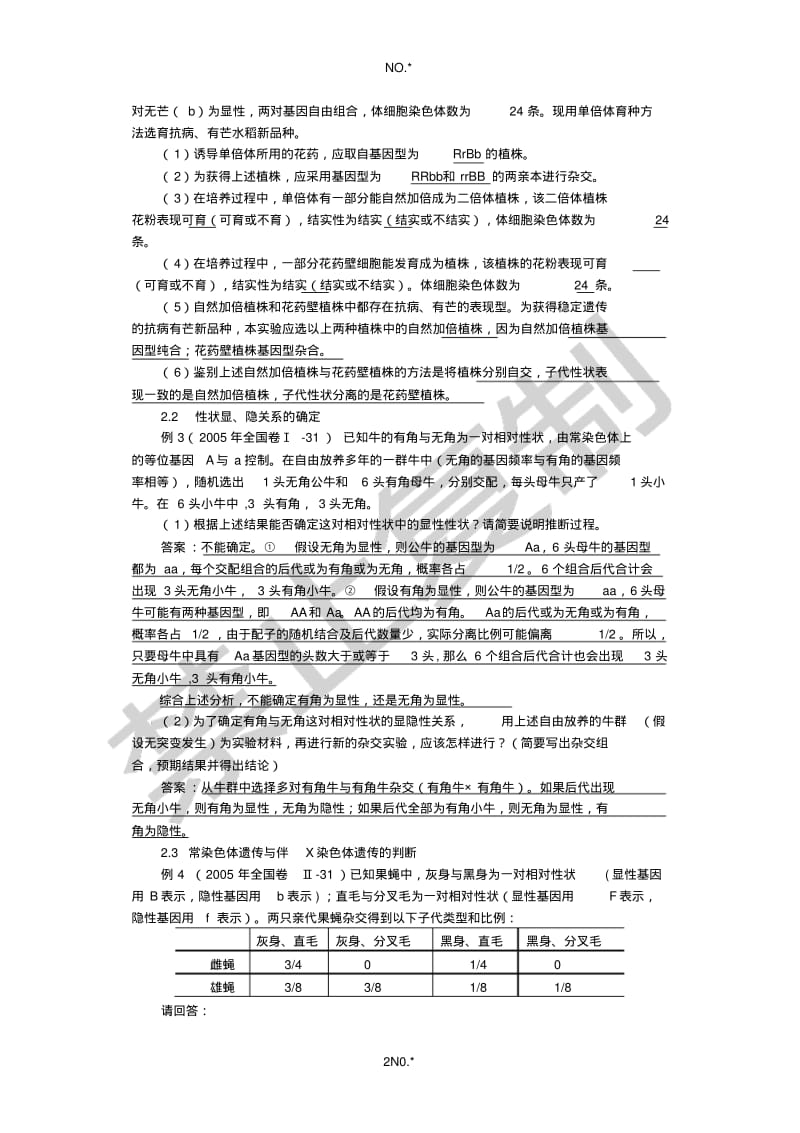 遗传推理题的解题技巧之训练.pdf_第2页