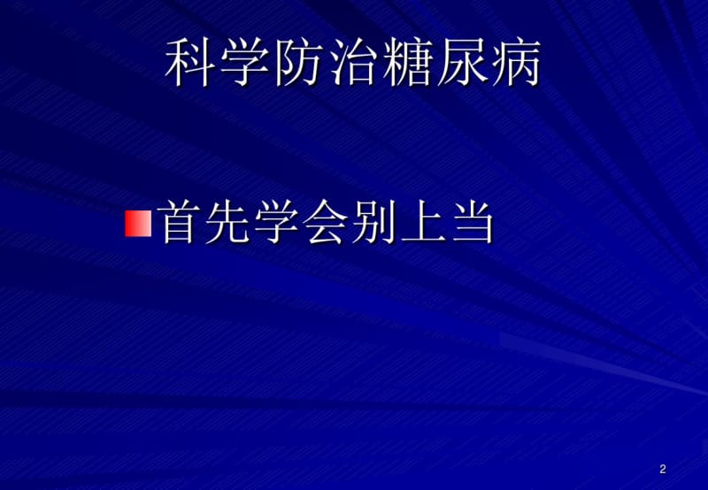 糖尿病患者冬季养生.pdf_第2页