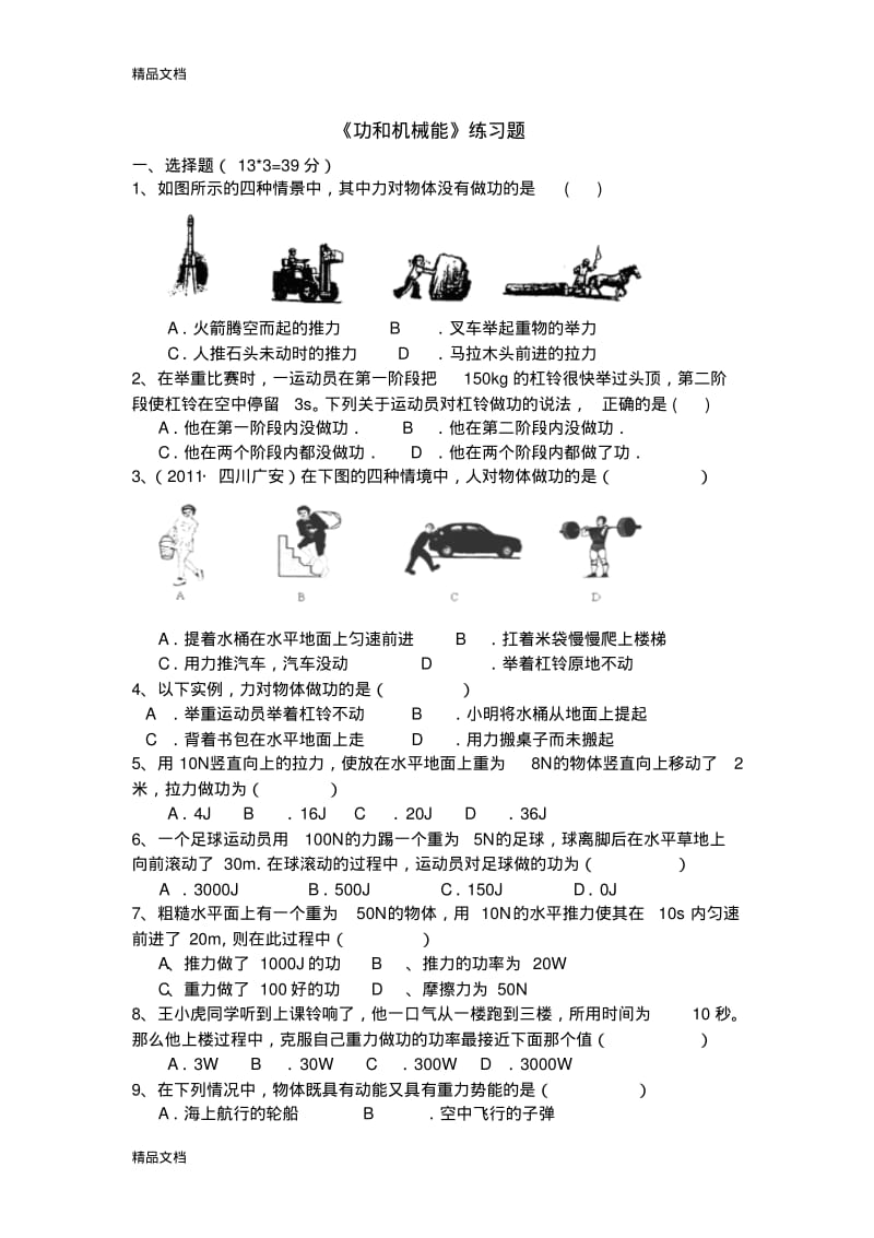 最新新人教版初二物理第十一章功和机械能练习题.pdf_第1页