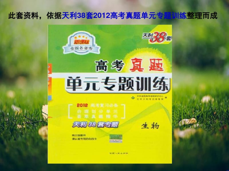 生物高考题分类汇编(课件)必修二专题15DNA的结构和复制.pdf_第3页