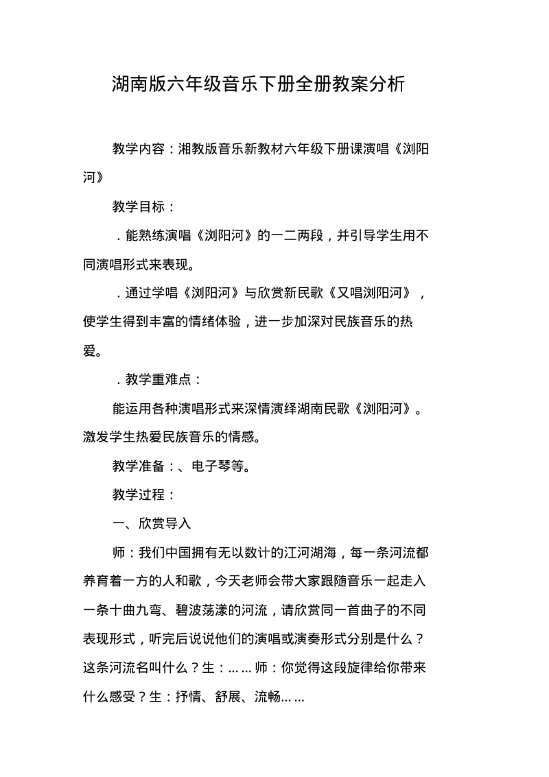 湖南版六年级音乐下册全册教案分析.pdf_第1页