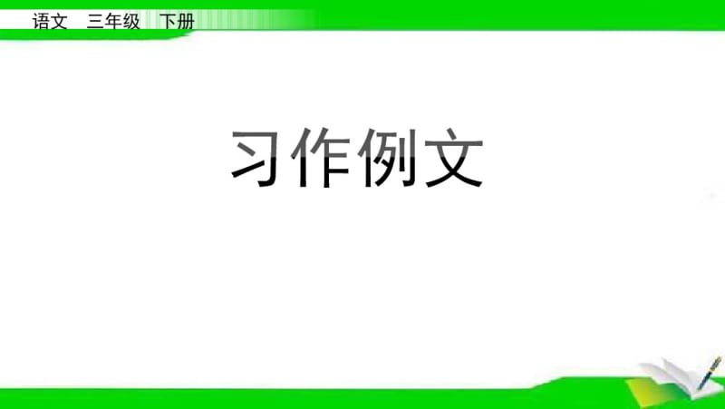 部编版三年级下册语文五单元习作例文.pdf_第1页