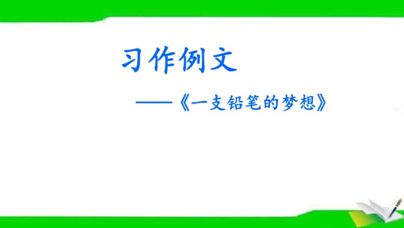 部编版三年级下册语文五单元习作例文.pdf_第2页