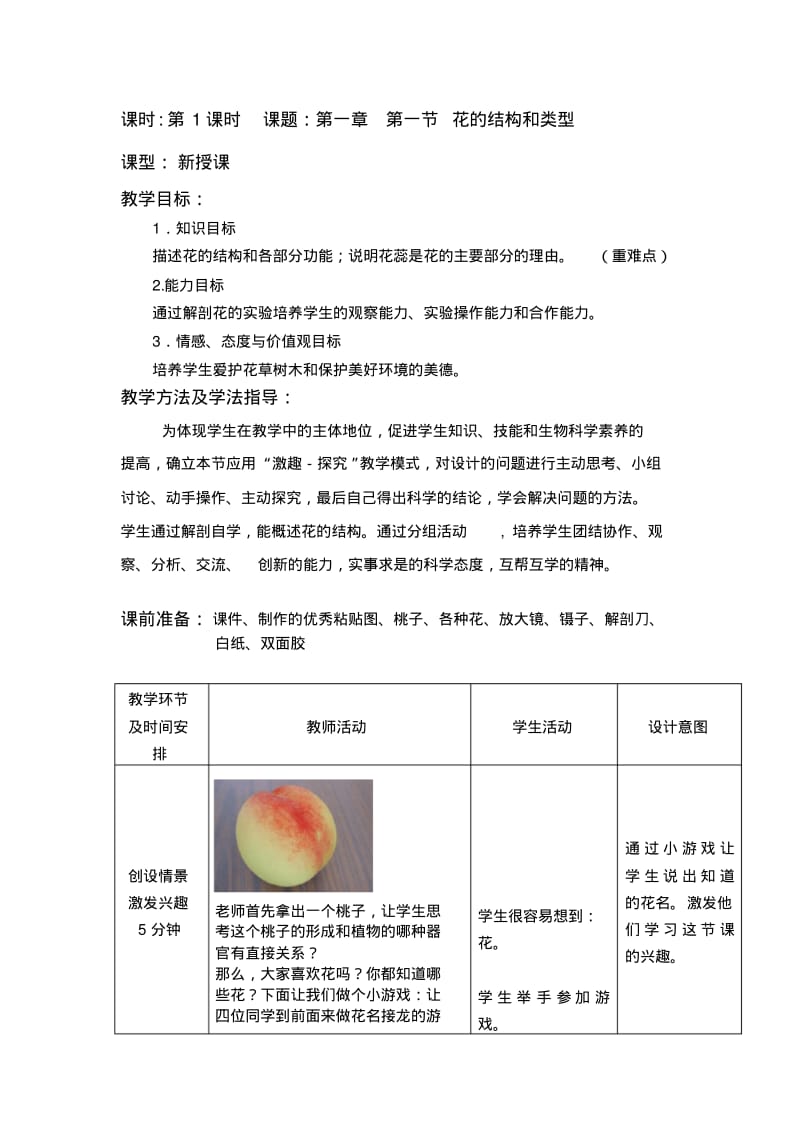 济南版生物八年级上册第一节《花的结构和类型》教案.pdf_第1页