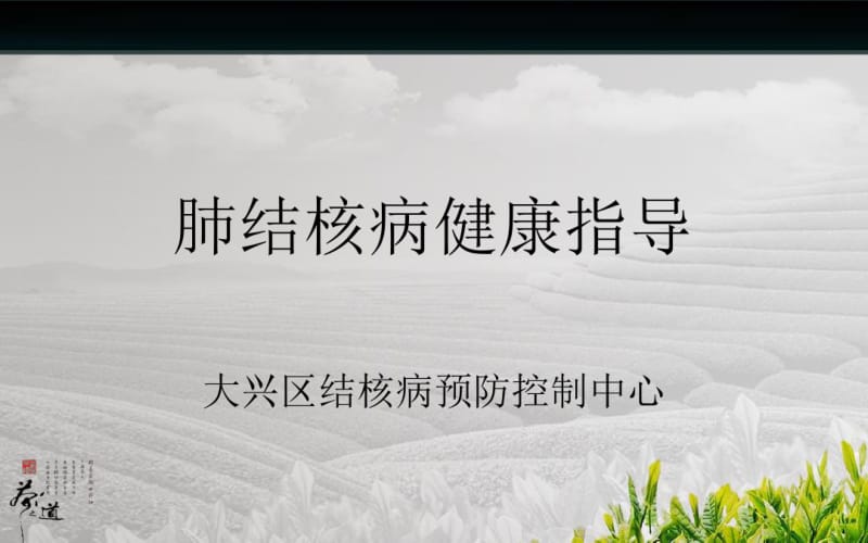 肺结核病健康指导.pdf_第1页