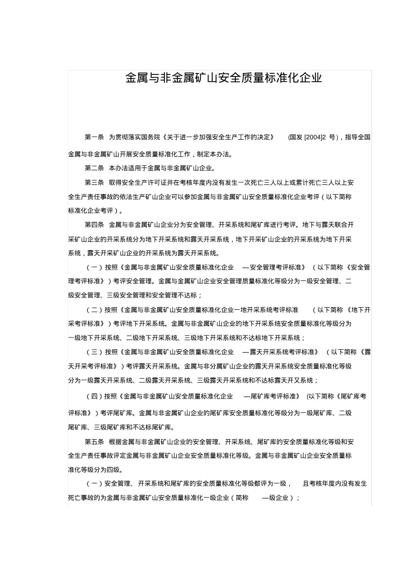 金属非金属矿山安全标准化企业及考评标准.pdf_第1页