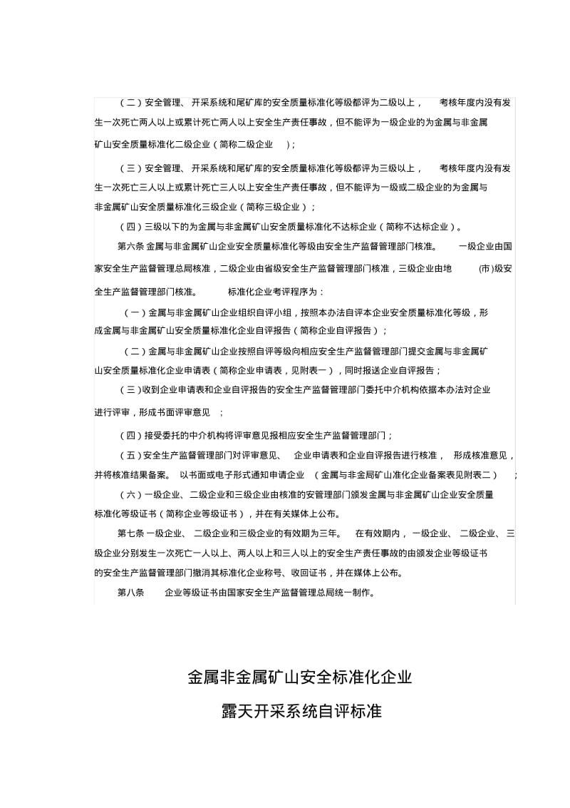 金属非金属矿山安全标准化企业及考评标准.pdf_第2页