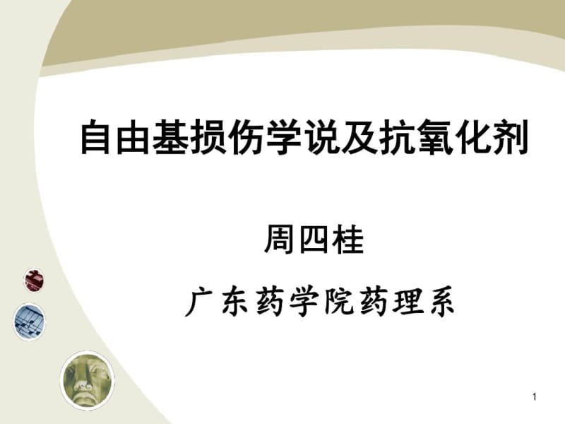 自由基损伤学说及抗氧化剂.pdf_第1页