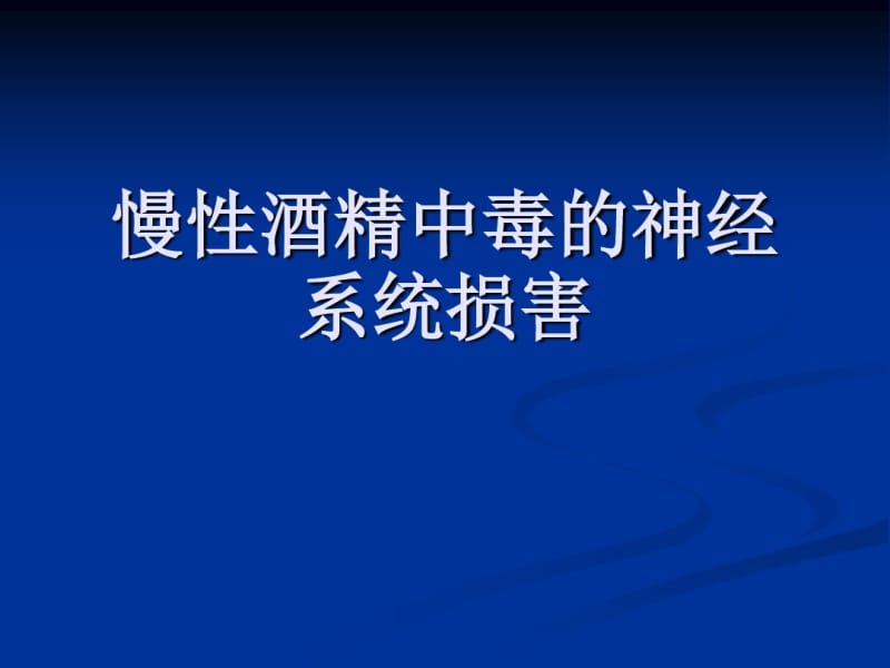 慢性酒精中毒的神经系统损害.pdf_第1页