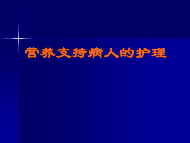 营养支持病人护理.pdf_第1页