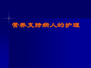 营养支持病人护理.pdf