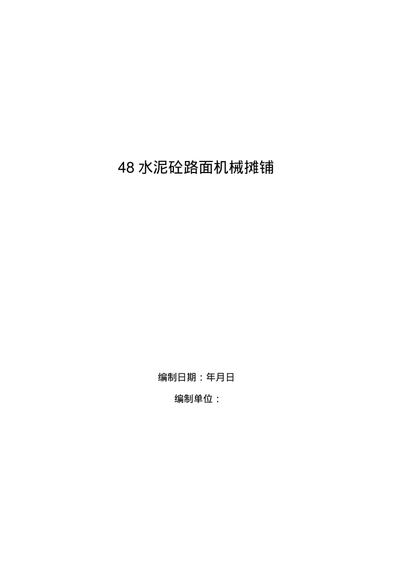 水泥砼路面机械摊铺施工方案.pdf_第1页