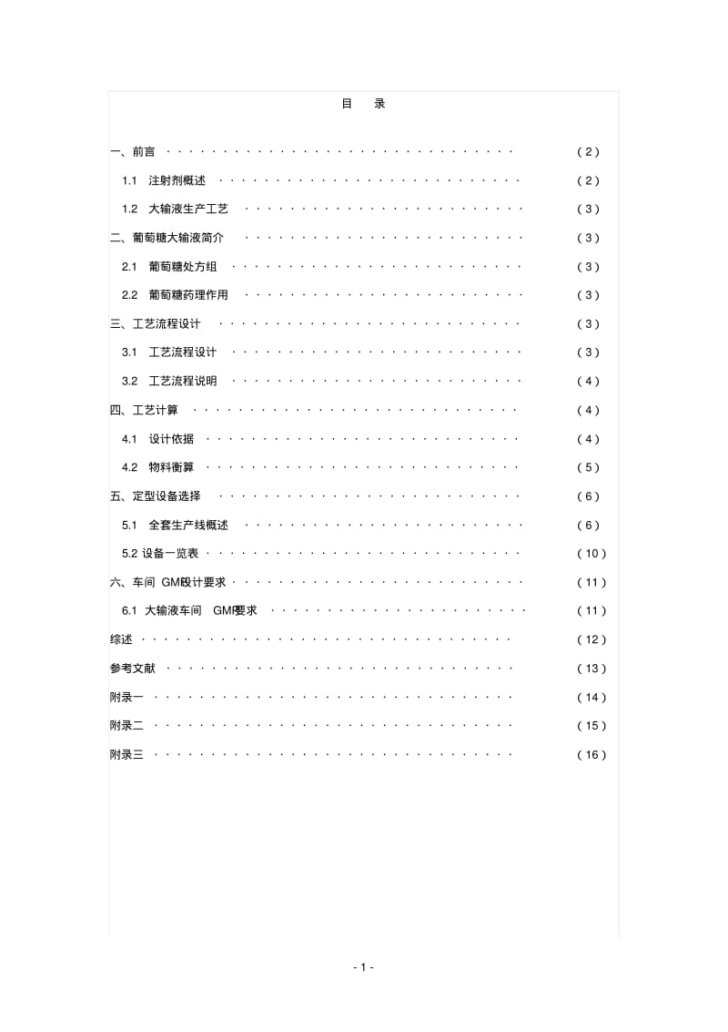 年产1000万瓶250ml大输液车间工艺设计.pdf_第2页