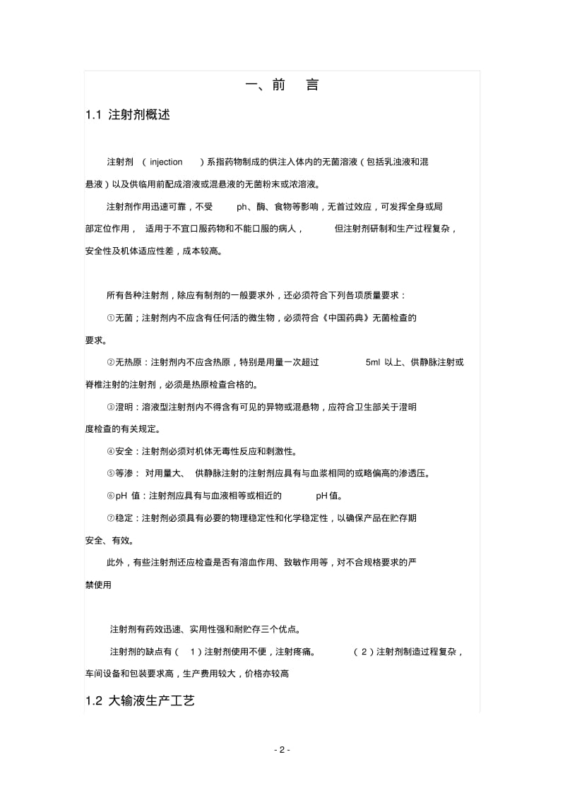 年产1000万瓶250ml大输液车间工艺设计.pdf_第3页