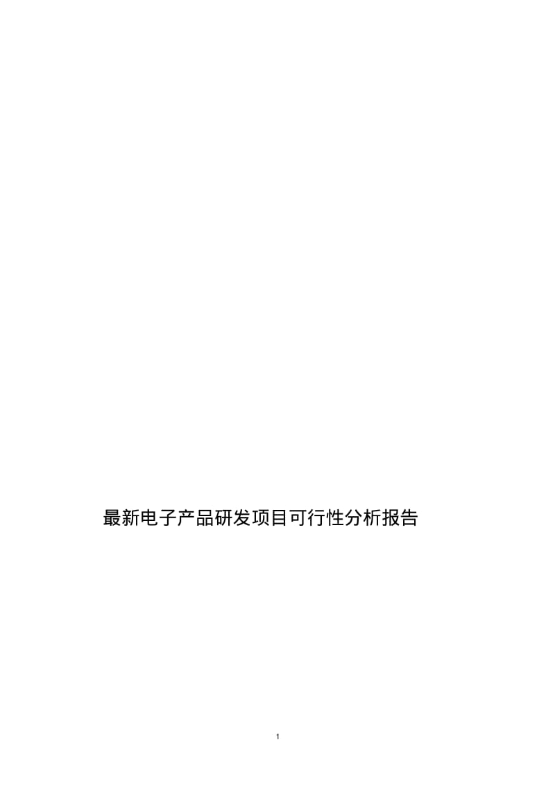 最新电子产品研发项目可行性分析报告.pdf_第1页