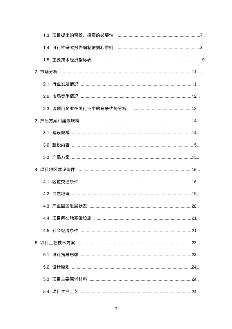 最新电子产品研发项目可行性分析报告.pdf_第3页