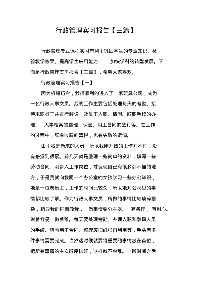 行政管理实习报告【三篇】.pdf_第1页