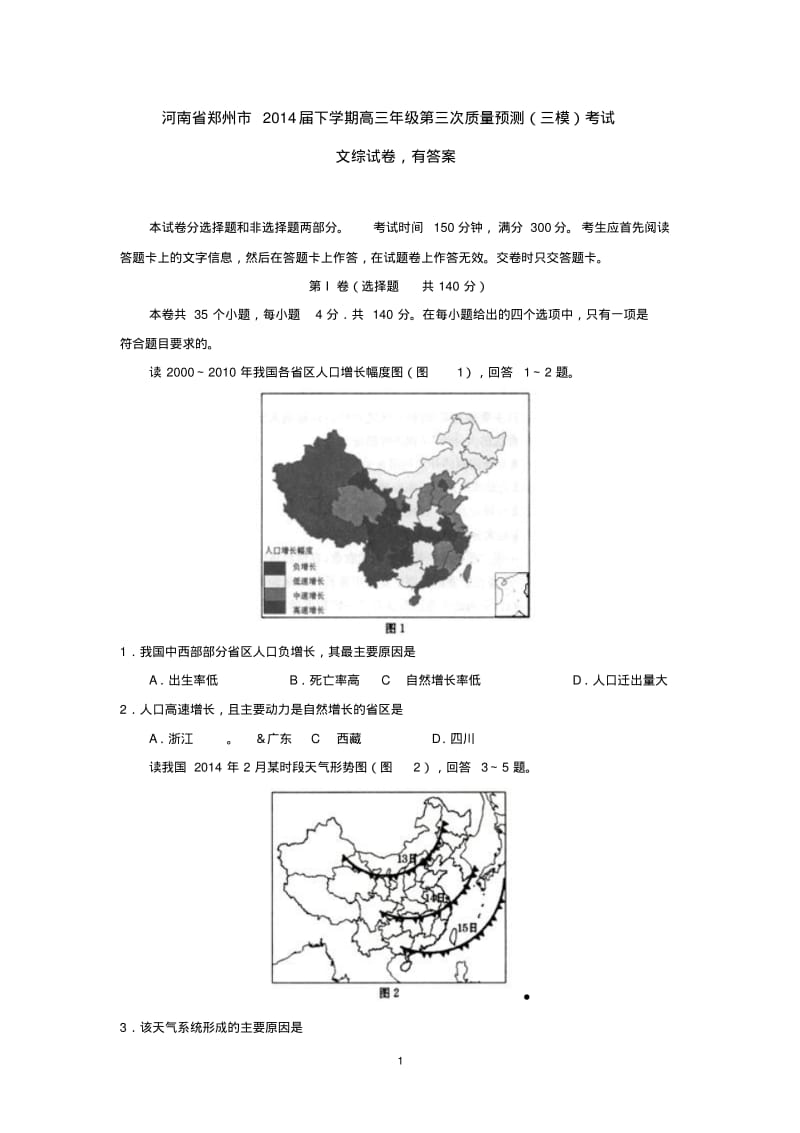 河南省郑州市2014届下学期高三年级第三次质量预测(三模)考试文综试卷.pdf_第1页