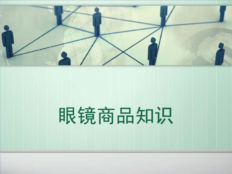 眼镜镜架镜片太阳镜商品知识.pdf_第1页