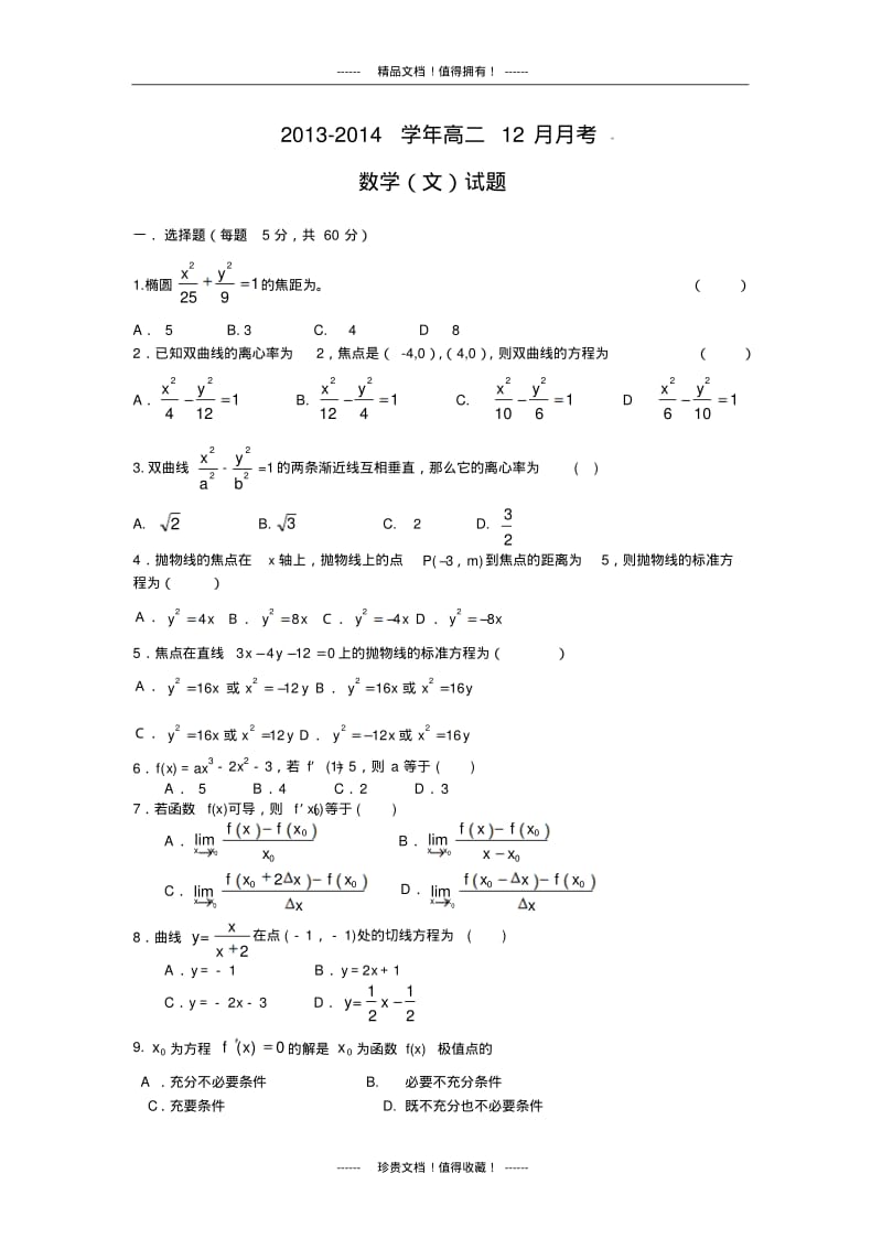 河北省衡水市阜城某中学2013-2014学年高二12月月考数学(文)试题.pdf_第1页