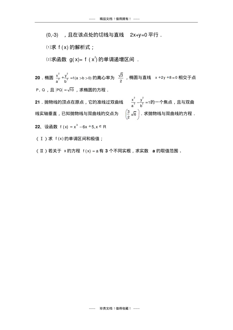 河北省衡水市阜城某中学2013-2014学年高二12月月考数学(文)试题.pdf_第3页