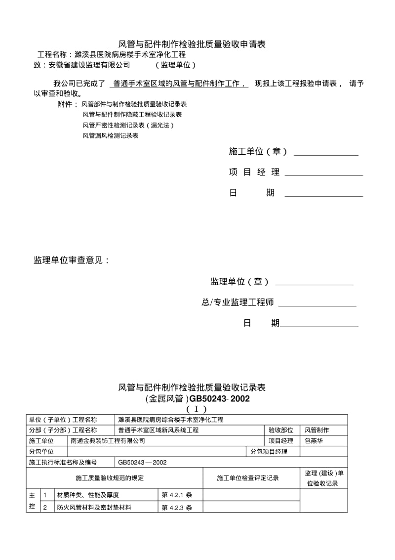 风管与配件制作检验批质量验收申请表.pdf_第1页