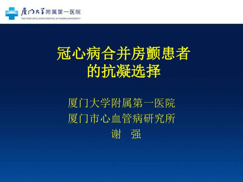 冠心病合并房颤患者的抗凝选择.pdf_第1页