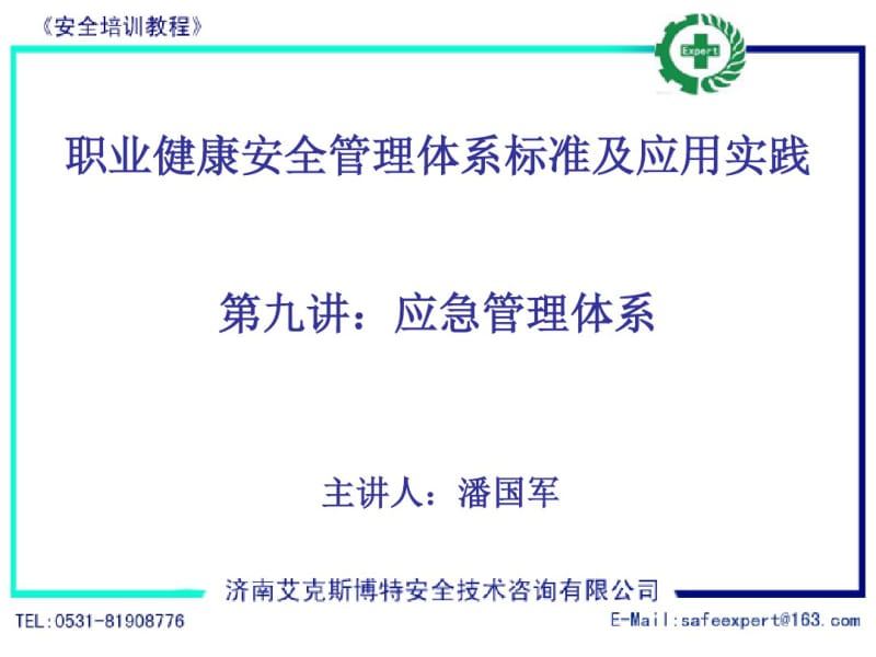 第九讲：山大安全工程OHSAS18001-关键要素六：应急管理.pdf_第1页